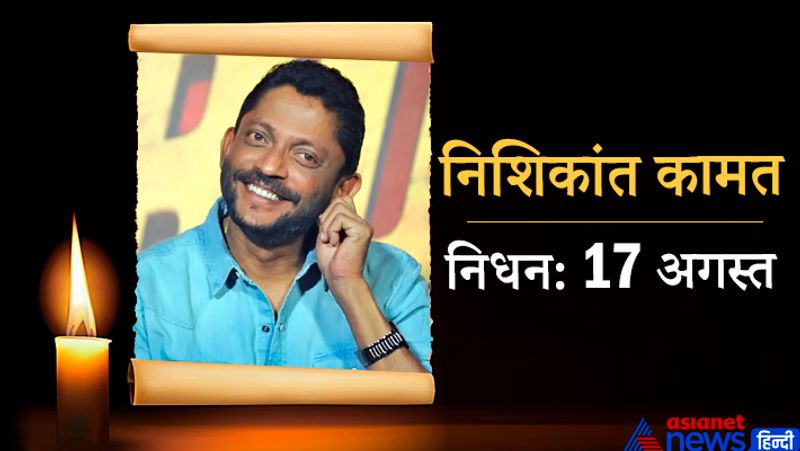 एक्टर और निर्देशक निशिकांत कामत लिवर की बीमारी से जूझ रहे थे। उन्होंने 50 साल की उम्र में 17 अगस्त को अंतिम सांस ली थी।