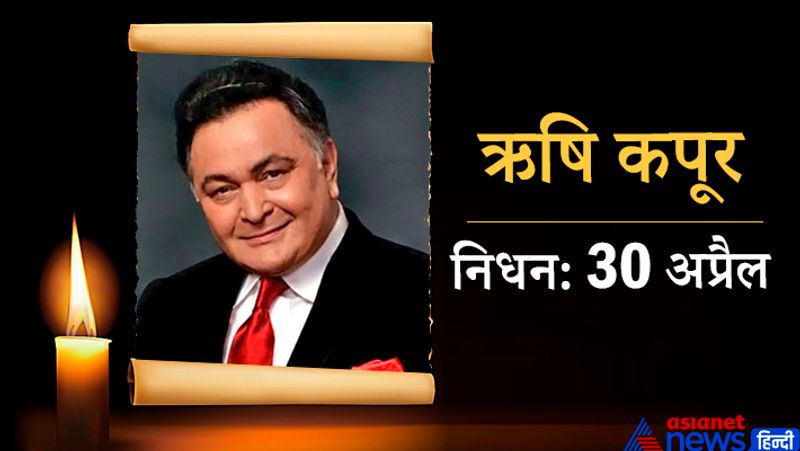बॉलीवुड के लेजेंड एक्टर ऋषि कपूर 67 साल की उम्र में इस दुनिया को अलविदा कह गए। उनका निधन 30 अप्रैल को हुआ था। वो कैंसर की बीमारी से लंबे समय से जूझ रहे थे। कोरोना काल में अपनी बीमारी से लड़ नहीं पाए और परिवार को दुनिया में अकेला छोड़ गए। 