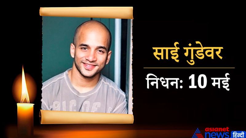 एक्टर साई गुंडेवर का निधन भी इसी साल हुआ था। आमिर खान संग फिल्म 'पीके' में काम करने वाले साई पिछले एक साल से ब्रेन कैंसर से जूझ रहे थे। 10 मई को देश से दूर अमेरिका में उन्होंने अंतिम सांस ली थी। साई ने फरहान की फिल्म 'रॉक ऑन' भी बेहतरीन काम किया था।