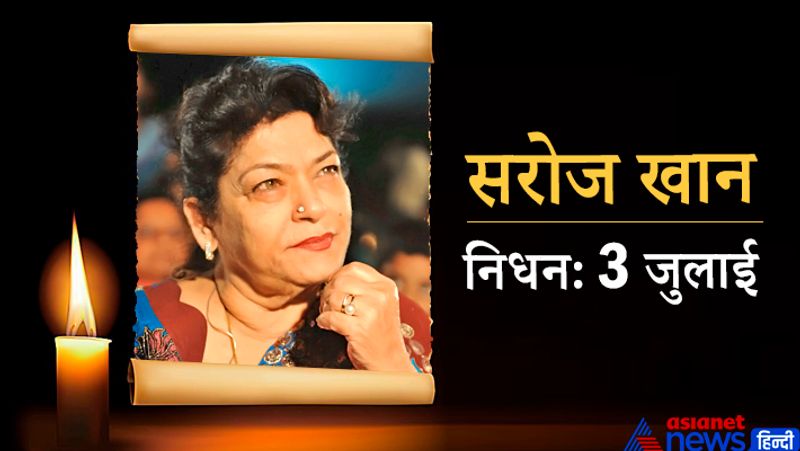 बॉलीवुड की मशहूर सरोज खान ने 3 जुलाई को दुनिया को अलविदा कह दिया था। अंतिम समय में उनकी आर्थिक स्थिति भी कुछ खास ठीक नहीं थी। उन्होंने काम के लिए मदद की गुहार भी लगाई थी। हालांकि, फिर 3 जुलाई को उनकी हार्ट अटैक से निधन की खबर आई। वो 71 साल की थीं। 