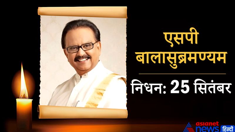 फिल्म 'हम आपके हैं कौन' जैसी फिल्मों में 'दीदी तेरा देवर दीवाना' गाना गाकर हिट हुए सिंगर एसपी सुब्रहमण्यम का 25 सितंबर को निधन हो गया था। उन्होंने चेन्नई में अपनी अंतिम सांस ली थी। उनकी उम्र 74 साल थी। एसपी को सलमान खान की आवाज बनने के लिए काफी जाना जाता था।