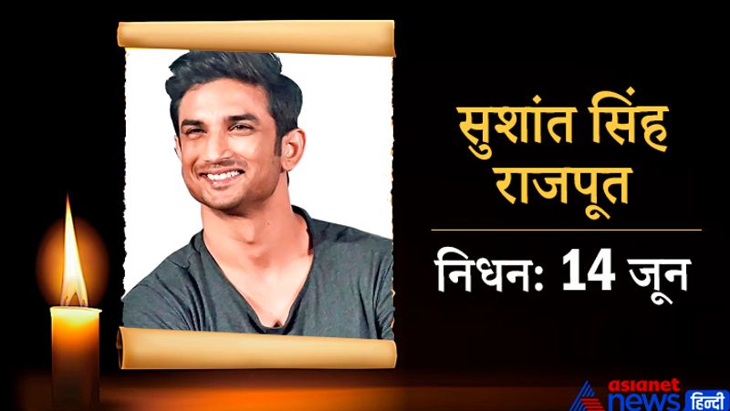 'केदारनाथ' और 'एमएस धोनी' जैसी फिल्मों में काम कर चुके एक्टर सुशांत सिंह राजपूत ने 14 जून को मुंबई में स्थित अपने फ्लैट में फांसी लगाकर आत्महत्या कर ली थी। हालांकि, बाद में उनके परिवार ने उनकी गर्लफ्रेंड रिया चक्रवर्ती पर आत्महत्या करने के लिए उकसाने का आरोप लगाया था। इस मामले की गुत्थी अभी तक सुलझ नहीं पाई है। इनकी आखिरी फिल्म 'दिल बेचारा' थी, जिसे उनके निधन के बाद ओटीटी प्लेटफॉर्म पर रिलीज किया गया था। 