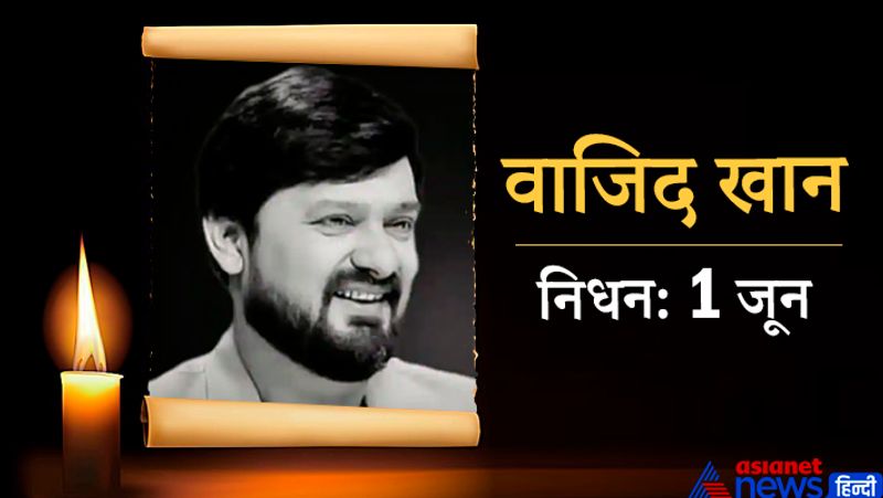 म्यूजिक कंपोजर ने 1 जून को अपनी अंतिम सांस ली थी। 42 साल के वाजिद खान काफी समय से बीमार थे। उन्होंने सलमान खान की फिल्म 'दबंग' के सॉन्ग 'हुड़ हुड़ दबंग' का म्यूजिक कंपोज किया था। 