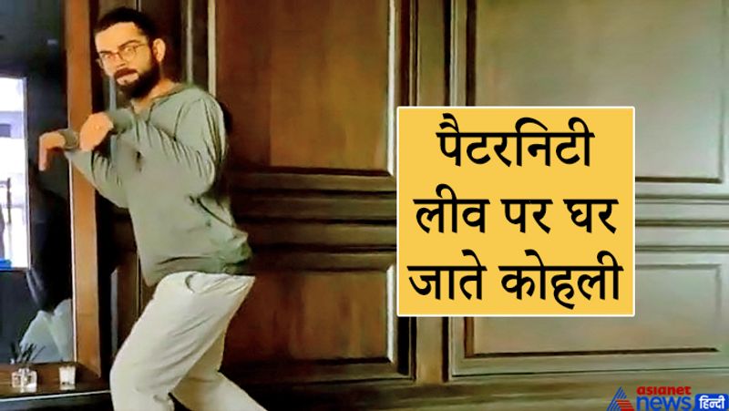 टीम इंडिया के कैप्टन विराट कोहली जल्द पापा बन जाएंगे। अनुष्का शर्मा गर्भवती हैं। इसलिए फिलहाल वे पैटरनिटी लीव पर घर पहुंचे हैं।