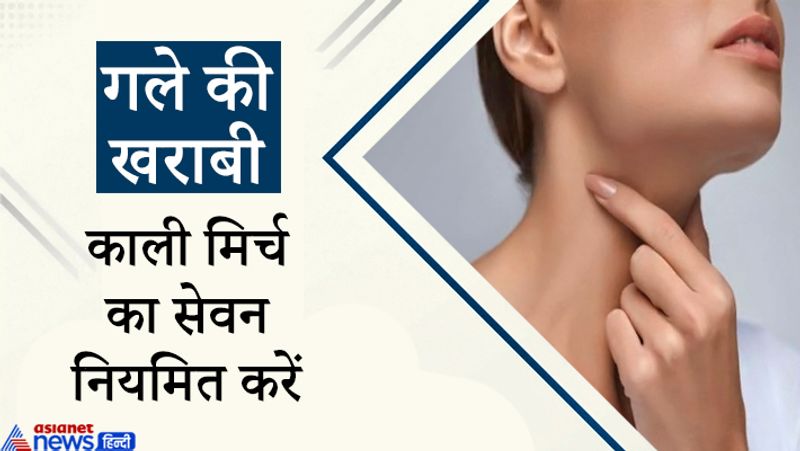 प्रदूषण और गलत खान-पान से गला खराब होना आम बात हो चली है। गला ठीक रखने काली मिर्च का सेवन फायदेमंद होता है। आप तुलसी और काली मिर्च का काढ़ा बनाकर पी सकते हैं।
