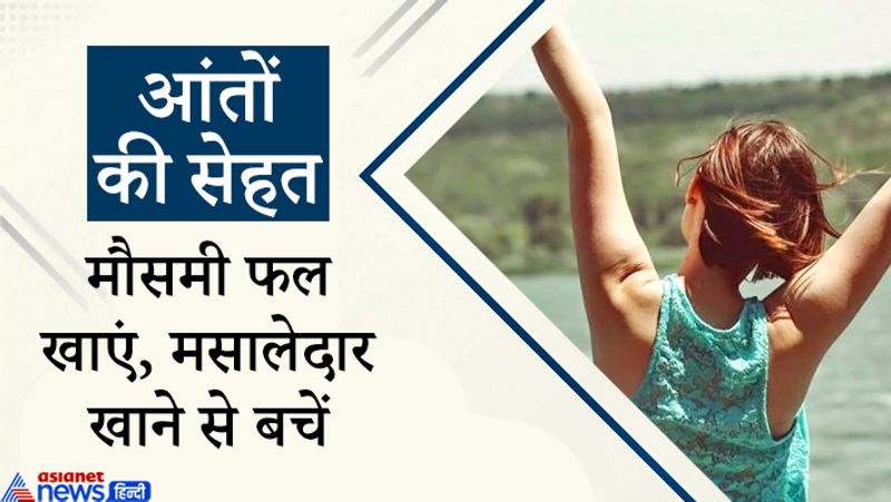आंतों की बीमारी से पाचन तंत्र प्रभावित होता है। पाचन तंत्र को अच्छा रखना है, तो मसालेदार चीजें खाने से बचें। मौसमी फलों का खूब इस्तेमाल करें।
