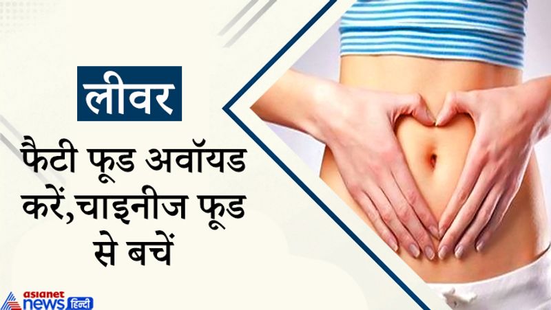 लीवर को हेल्दी रखने के लिए फैटी फूड से परहेज करें। ज्यादा मिर्च-मसाले या ऑयली चीजें न खाएं। चाइनीज जैसे फास्ट फूड से बचें।