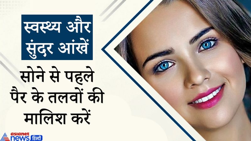 आंखें हेल्दी बॉडी का एक खास हिस्सा होती हैं। आजकल कम्प्यूटर पर अधिक काम करने आदि से आंखों पर बुरा असर पड़ रहा है। आंखों की रोशनी दुरुस्त रखने पैरों के तलवे की मालिश सबसे अच्छा तरीका है। इसके लिए सरसों के तेल का इस्तेमाल कर सकते हैं।