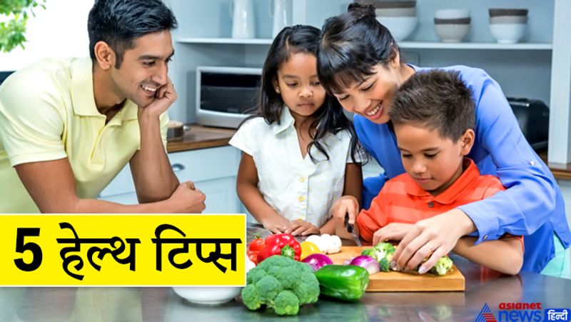 हर कोई निरोगी काया चाहता है, लेकिन उसे पाने कुछ लोग ही जतन करते हैं। मौजूदा जीवनशैली में हेल्द का ध्यान रखना बहुत जरूरी है। क्योंकि फास्ट फूड, प्रदूषण आदि के कारण लोगों में बीमारियों बढ़ रही हैं। इम्यूनिटी कमजोर होने से जरा-सी देर में बीमार पड़ जाते हैं। देखिए ये 5 टिप्स...जो अपको हेल्दी रखेंगे।
(फोटो क्रेडिट: Getty Images)