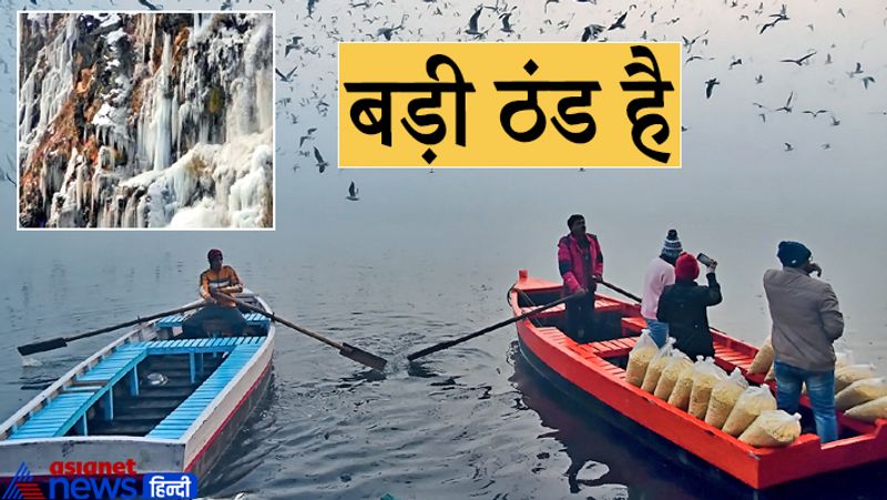 उत्तरभारत में बर्फबारी के चलते ठंड का असर बढ़ गया है। हिमाचल प्रदेश के कुल्लू में तापमान माइनस 20 डिग्री तक पहुंच गया। वहीं, जम्मू-कश्मीर में झीलें जम गईं। पहाड़ों से ठंडी हवाएं मैदान की ओर बह रही हैं। संभावना है कि आगे सर्दी और बढ़ेगी। इनसेट तस्वीर जम्मू-कश्मीर की है, जबकि दूसरी जयपुर की। राजस्थान में जबर्दस्त ठंड पड़ रही है। यहां के हिल स्टेशन माउंट आबू में ओस की बूंदे जम रही हैं। गुरुवार को यहां का तापमान 1 डिग्री दर्ज किया गया। राज्य के दूसरे इलाकों में भी ठंड जोरों पर है। यह तस्वीर जयपुर की है।
(तस्वीर सौजन्य-दैनिकभास्कर)