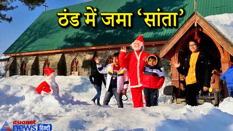 यह तस्वीर कश्मीर की है। यहां मोटी-मोटी बर्फ की चादर बिछी हुई हैं। कड़कड़ाती ठंड के बीच क्रिसमस मनाया जा रहा है। इस तस्वीर को देखकर यूं लगता है, जैसे सांता बर्फ में जम गए हों।
(तस्वीर सौजन्य-greaterkashmir.com/Mubashir Khan)
