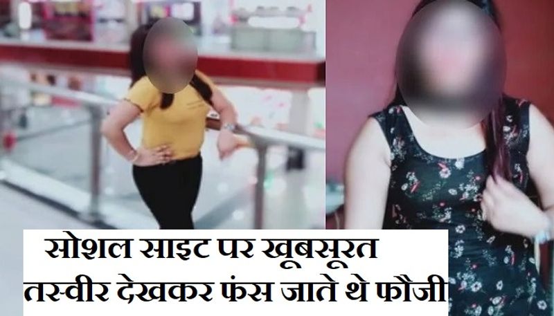 मीडिया रिपोर्ट्स के मुताबिक फौजी की शिकायत पर नौचंदी पुलिस ने मेडिकल थाना क्षेत्र के मयूर विहार निवासी अंकुर और जागृति विहार में किराए पर रहने वाली आरती को गिरफ्तार किया था। जांच में बता चला कि आरती मुजफ्फरनगर जिले के रामराज थाना क्षेत्र के जलालपुर गांव की निवासी है। उनके पास से पुलिस को पांच मोबाइल फोन भी मिले थे।
