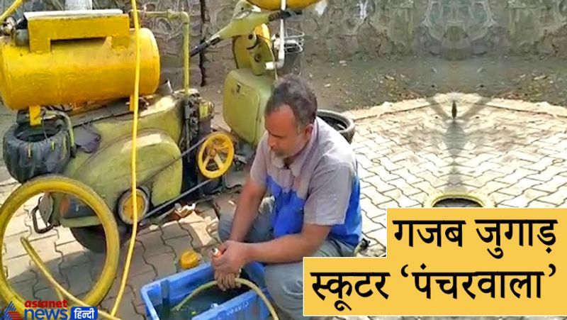 पुणे. महाराष्ट्र. पुणे के रहने वाले युसूफ फारुख शेख गाड़ियों के पंचर सुधारने का काम करते हैं। पहले वो एक गुमटी में दुकान चलाते थे। इससे उतनी कमाई नहीं थी। फिर उन्होंने एक आइडिया लगाया और अपने पुराने स्कूटर में ही एयर टैंक और कम्प्रेसर लगाया। अब वे मोबाइल पंचरवाला बन गए हैं। किसी के बुलाने या रास्ते में किसी की गाड़ी का पंचर सुधारकर वे अब इतना कमाने लगे हैं कि परिवार का खर्च अच्छे से चल सके। 39 वर्षीय फारुख ने देखा कि रास्ते में पंचर होने वाली गाड़ियों के लोगों को परेशान होना पड़ता है। वे पंचर सुधरवाने दोगुने तक पैसे देने को तैयार रहते हैं। तभी फारुख ने स्कूटर को मॉडिफाई करने का सोचा। आगे पढ़ें इसी की कहानी...