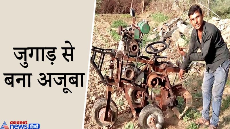 देश में किसानों के पिछड़े होने की एक बड़ी वजह उनके पास खेतीबाड़ी के लिए संसाधनों की कमी है। छोटे और गरीब किसानों के पास ट्रैक्टर नहीं है। दवा के छिड़काव के लिए आधुनिक मशीनें नहीं हैं। इसी को ध्यान में रखते हुए राजस्थान के उदयपुर जिले के मावली कस्बे के रहने वाले इस युवा किसान ने कबाड़ से यह मशीन बना दी। यह हैं बाबूलाल। इनका यह आविष्कार कुछ साल पहले मीडिया की सुर्खियों में आया था। ये गरीब परिवार से ताल्लुक रखते हैं। खेती-किसानी के लिए आधुनिक मशीनें नहीं खरीद सकते थे। घर में ढेर-सारा कबाड़ पड़ा था। इससे पहले कि घरवाले उसे किसी कबाड़ी को बेचते, उन्होंने यह मशीन बना दी। इस मशीन से खेतों की बुआई से लेकर दवा के छिड़काव तक हो जाता है। आगे पढ़ें-लॉकडाउन में काम-धंधा चौपट हो गया, तो जुगाड़ से रोजगार के ऐसे तरीके क्यों नहीं आजमाते