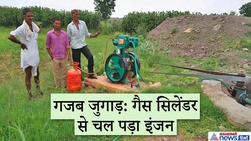 यह है राजस्थान के भीलवाड़ा जिले के अमरगढ़ में रहने वाले किसानों की कहानी। यहां के गांवों में बिजली की बड़ी दिक्कत थी। इसलिए किसान डीजल के इंजन पर निर्भर थे। लेकिन डीजल इतना महंगा पड़ता था कि उन्हें टेंशन होने लगती थी। बस फिर क्या था...कुछ किसानों ने दिमाग लगाया और रसोई गैस से इंजन चलाने का तरीका खोज निकाला। किसानों ने बताया कि डीजल से एक घंटे इंजन चलाने पर 150 रुपए से ज्यादा का खर्चा आता था। लेकिन गैस सिलेंडर से चलाने पर एक चौथाई खर्चा। 