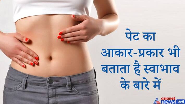 By looking at the shape and size of the stomach, you can also know the special things related to the nature of any men or women KPI By looking at the shape and size of the stomach, you can also know the special things related to the nature of any men or women KPI
