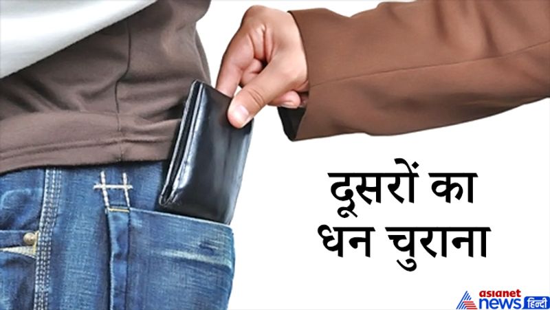 1. दूसरों का धन चुराना
जो मनुष्य दूसरों की वस्तु हड़पने या चुराने का प्रयास करता है, वह महापापी माना जाता है। किसी और की वस्तु को छल से पाने या चुराने से मनुष्य के जीवन के सभी पुण्यकर्म नष्ट हो जाते हैं। चोरी करने वाले मनुष्य या ऐसे काम में साथ देने वाले मनुष्य को तामिस्र नामक नरक में दुःख भोगना पड़ते हैं। यह काम किसी के भी जीवन को बड़ी ही आसानी से बर्बाद कर सकता है, इसलिए इससे बचना चाहिए।
