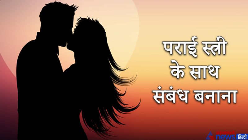 2. पराई स्त्री के साथ संबंध बनाना
कई लोग कामातुर होकर पराई स्त्रियों पर बुरी नजर डालते हैं। ऐसी परिस्थिति में सही-गलत का निर्णय नहीं कर पाते और पराई स्त्री के साथ संबंध बना लेते हैं। धर्म ग्रंथों में इसे पाप कहा गया है। ग्रंथों के अनुसार, इस पाप का प्रायश्चित किसी भी तरह संभव नहीं होता। जो भी मनुष्य ऐसा काम करता है, उसे इसके बुरे परिणाम आज नहीं तो कल झेलना ही पड़ते हैं।

