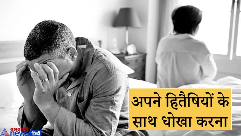 3. अपने हितैषियों के साथ धोखा करना
हमारे कई दोस्त या परिवारजन होते हैं, जो हम पर सबसे ज्यादा विश्वास करते हैं। ऐसे लोगो के साथ धोखा करना या उनका भरोसा तोड़ना भी किसी पाप से कम नहीं है। अपने हितैषियों का विश्वास तोड़कर हम कुछ समय के लिए लाभ जरूर पा सकते हैं, लेकिन आगे चलकर इसका फल भोगना ही पड़ता है।
