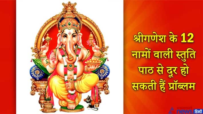 Reciting Shri Ganesha's 12 names daily may solve every problem of yours KPI Reciting Shri Ganesha's 12 names daily may solve every problem of yours KPI