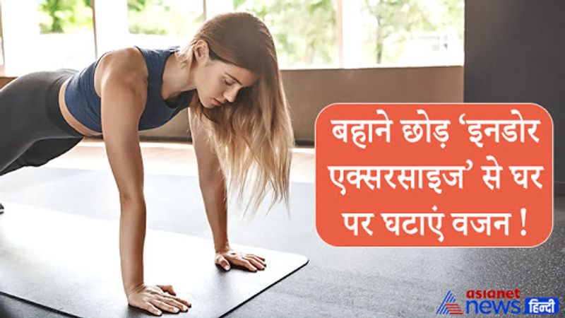 एरोबिक एक्सरसाइज से काफी मात्रा में कैलोरी बर्न (calories burn exercise) होती है। इस तरह की एक्सरसाइज करना आसान होता है। इसे करने के लिए हैवी मशीनों की नहीं बल्कि मामूली इक्युपमेंट की जरूरत होती है। इनडोर एक्सरसाइज में साइकलिंग, जॉगिंग, पीटी, रस्सी कूद इत्यादि एक्सरसाइज आती हैं।