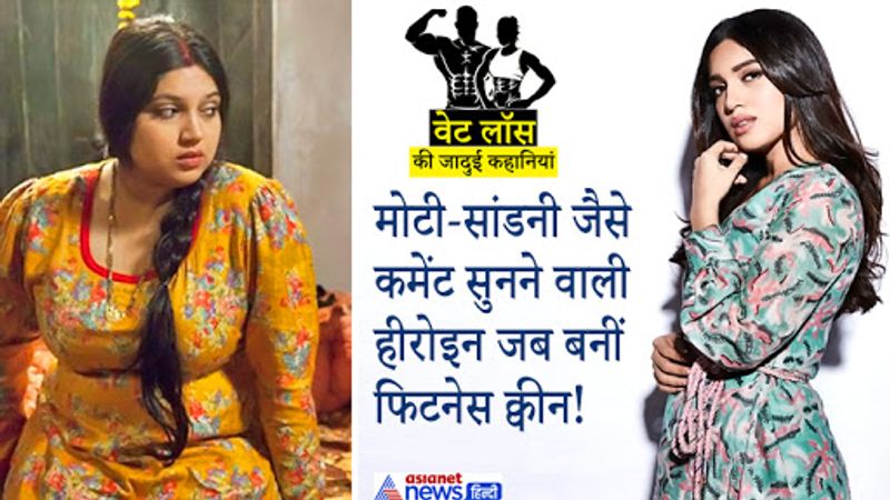 वेट लॉस स्टोरी में (Weight Loss Story) में भूमि का डेडिकेशन किसी को भी हैरान कर सकता है। अपनी पहली फिल्म में भूमि पेडनेकर का वजन 85 Kg था। इस फिल्म के लिए 72 Kg वजन के बावजूद उन्होंने 15 कि.लो. वजन और बढ़ाया। वजन बढ़ाने के लिए वह दिनभर के खाने में 4000 कैलोरीज तक लेती थी। फिल्म काफी सुपरहिट रही। इस फिल्म में भूमि को हैवी वेट होने का जमकर मजाक भी उड़ाया गया। 