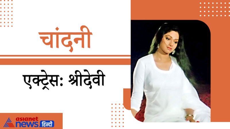 1989 में रिलीज हुई फिल्म 'चांदनी' में श्रीदेवी द्वारा निभाया गया किरदार चांदनी काफी पॉपुलर हुआ था। इस फिल्म के गाने आज भी खूब सुने जाते हैं।
