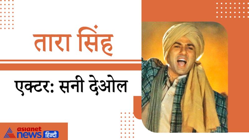 2001 में रिलीज हुई फिल्म 'गदर : एक प्रेमकथा' में सनी देओल द्वारा निभाया गया किरदार तारा सिंह काफी फेमस हुआ। फिल्म के डायलॉग आज भी लोगों की जुबान पर हैं। 