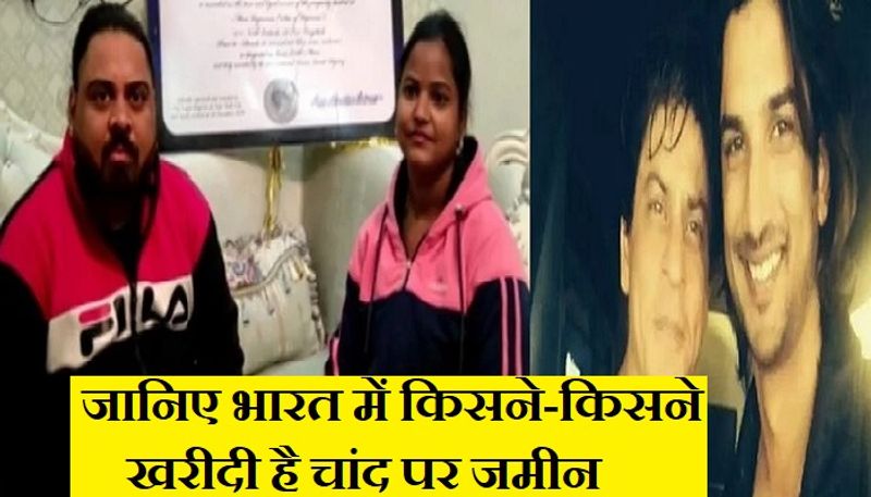 धर्मेंद्र अनिजा का कहना है कि 24 दिसंबर को हमारी शादी की सालगिरह थी। मैं उनके लिए कुछ खास करना चाहता था। हर कोई कार और ज्वैलरी जैसी सांसारिक चीजें गिफ्ट करता है, लेकिन मैं कुछ अलग करना चाहता था। इसलिए, मैंने उसके लिए चांद पर जमीन खरीदी।
