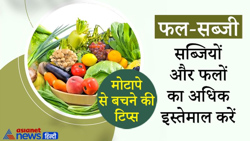 फलों और सब्जियों से विभिन्न प्रकार के विटामिन्स और फाइटोकैमिकल्स(केमिकल्स से लड़ने वाले तत्व) मिलते हैं। इससे शरीर की रोग प्रतिरोधक क्षमता बढ़ती है और आयु बढ़ती है।