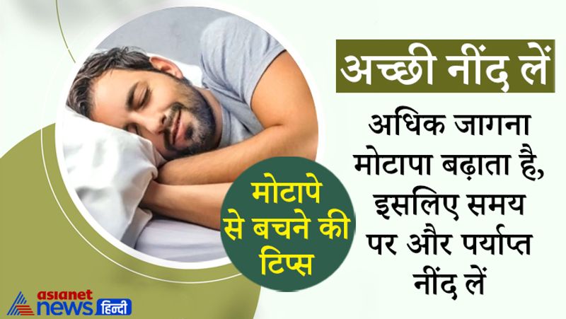 अच्छी नींद से तन-मन स्वस्थ होता है। अंगों को दर्द और बेवजह के तनाव से राहत मिलती है। रोग प्रतिरोधक क्षमता बढ़ती है।
