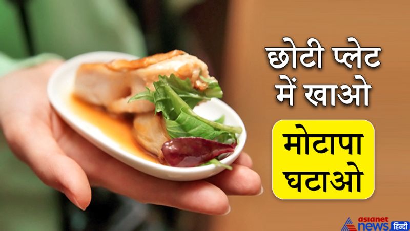 छोटी प्लेट में खाने से कोई जादू नहीं होता। दरअसल, जब आप छोटी प्लेट में खाना परोसते हैं, तो उसमें कम सामग्री आती है। बाद में आप खुद और लेने से बचते हैं। ऐसा अकसर होता है।