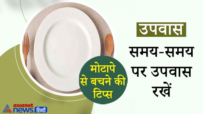 उपवास शरीर के सभी सिस्टमों को साफ कर देता है। पाचन तंत्र को आराम मिलने से पूरा शरीर संतुलन में आ जाता है।
