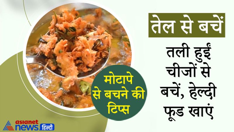 तली चीजें खाने से वसा बढ़ता है। कैलोरी अधिक मिलती है, जो बिना एक्सरसाइज के पूरी बर्न नहीं होती।