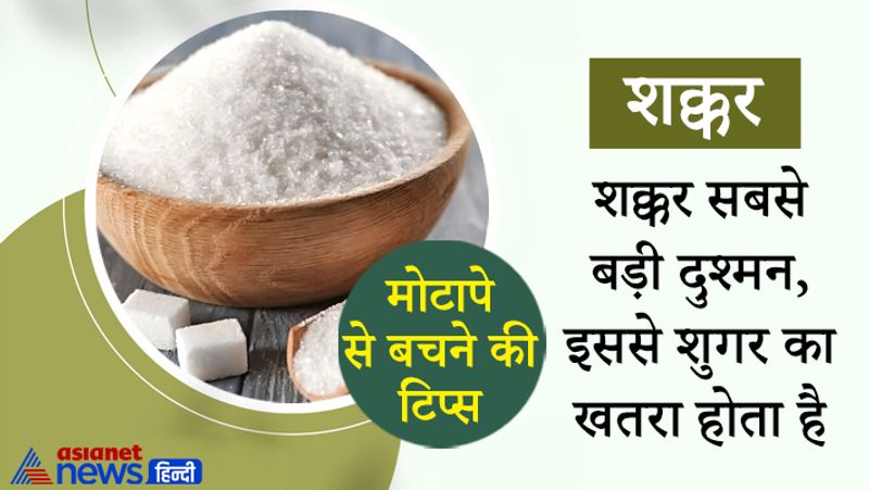 शक्कर का ज्यादा सेवन करने से मेटाबॉलिज्म गड़बड़ा जाता है। कोलेस्ट्रॉल बढ़ जाता है, शुगर की परेशानी हो सकती है। पेट में वसा जमने लगता है।