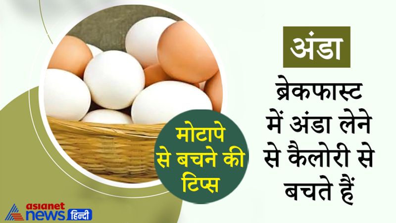अंडे को प्रोटीन, कैल्शियम और ओमेगा-3 फैटी एसिड का अच्छा स्त्रोत माना जाता है। अमीनो एसिड से स्टेमिना बढ़ता है। विटामिन ए से आंखों की रोशनी बढ़ती है। कैलोरी कम मिलती है।