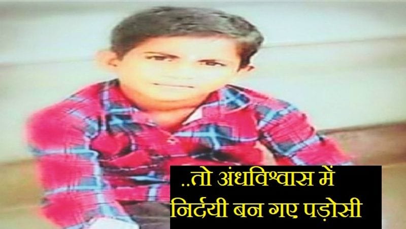 नावली निवासी रघुवीर बैरवा के तीन लड़के हैं। इनमें दूसरे नंबर का बेटा निर्मल बाबू (11) शनिवार दोपहर 11 बजे घर से लापता हो गया था। रविवार की शाम गांव के ही एक व्यक्ति ने उसे बीरप्या का बास में बालक का शव सरसों के खेत में पड़े होने की सूचना दी।