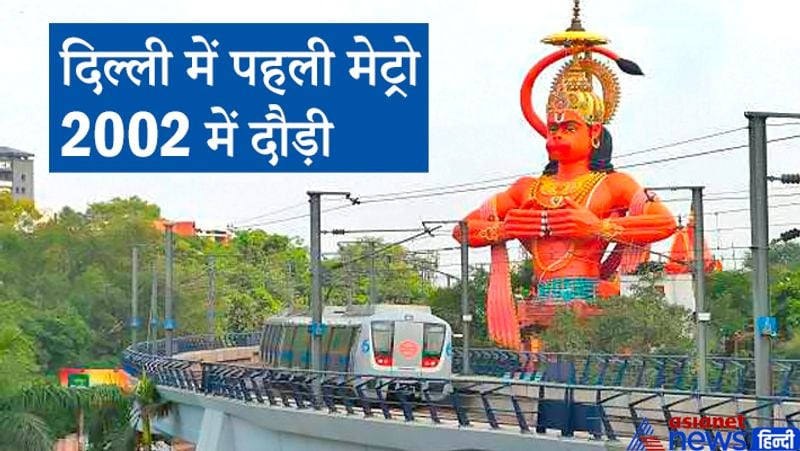 दिल्ली में मेट्रो रेल की शुरुआत 24 दिसंबर 2002 को शाहदरा-तीस हजारी के बीच हुई।