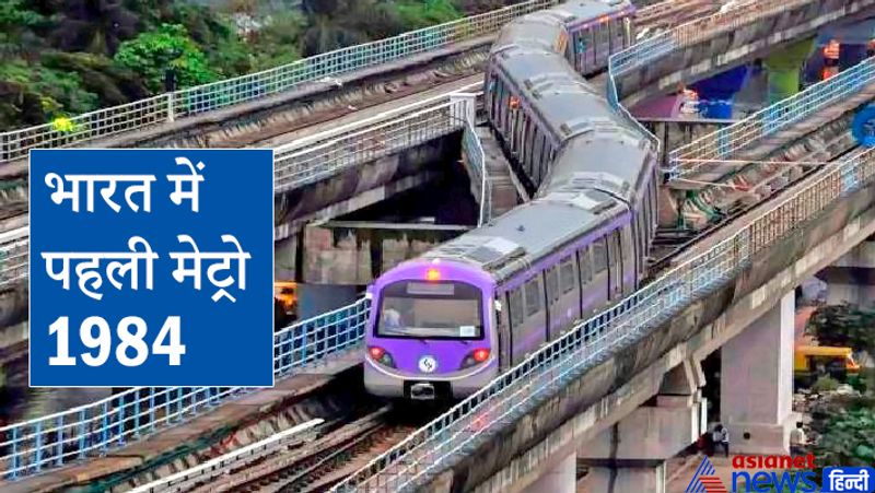 भारत में पहली मेट्रो 1984
-दमदम से टाली गंज (कोलकाता) के बीच चली
इसकी कुल लम्बाई 16.45km है 