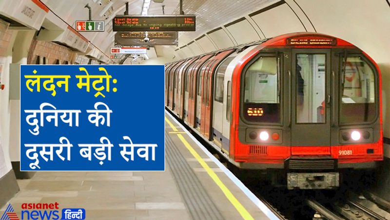 लन्दन मेट्रो दुनिया की दूसरी सबसे बड़ी मेट्रो सेवा है। इसकी कुल लंबाई 402 kM है