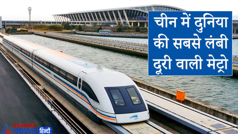दुनिया की सबसे लम्बी मेट्रो रेल सेवा शंघाई मेट्रो (चीन) रेल को माना जाता है। इसकी लंबाई 434 km है। 