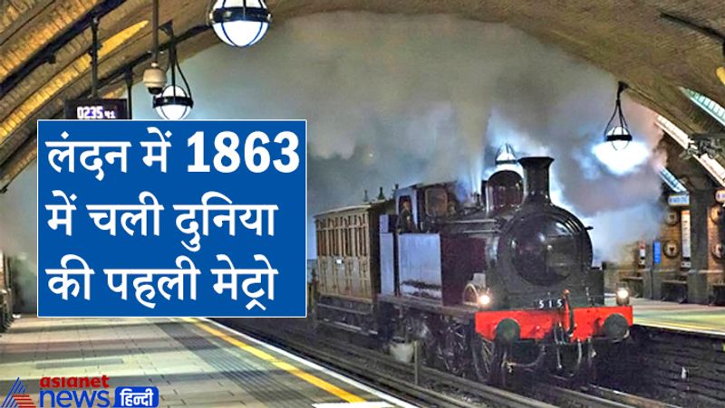 लंदन में 1885 में बढ़ते ट्रैफिक दबाव को देखते हुए अंडरग्राउंड मेट्रो की योजना पर विचार-विमर्श शुरू हुआ। इसके बाद 1863 में यहां दुनिया की पहली अंडरग्राउंड मेट्रो दौड़ी। पहली मेट्रो भाप से चलती थी। हालांकि 1905 में यह बिजली से चलने लगी। पहले ही दिन मेट्रो में 40000 यात्रियों ने सफर किया था।