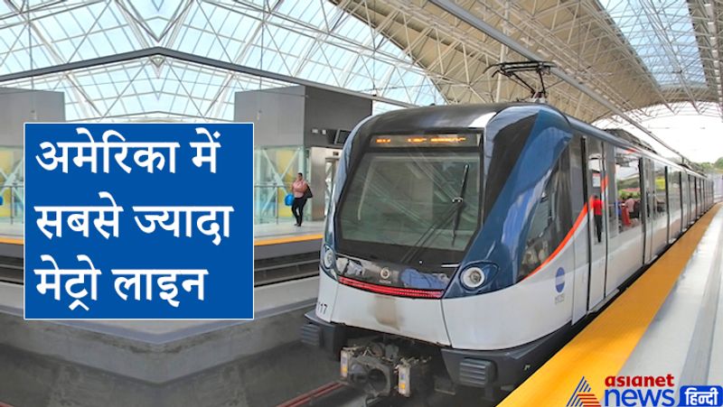 अमेरिका में दुनिया की सबसे ज्यादा मेट्रो लाइन हैं। यहां 32 शहरों में 24 मेट्रो ट्रेन हैं। अमेरिका के न्यूयार्क सिटी मेट्रो लाइन में सबसे ज्यादा स्टेशन 422 हैं।