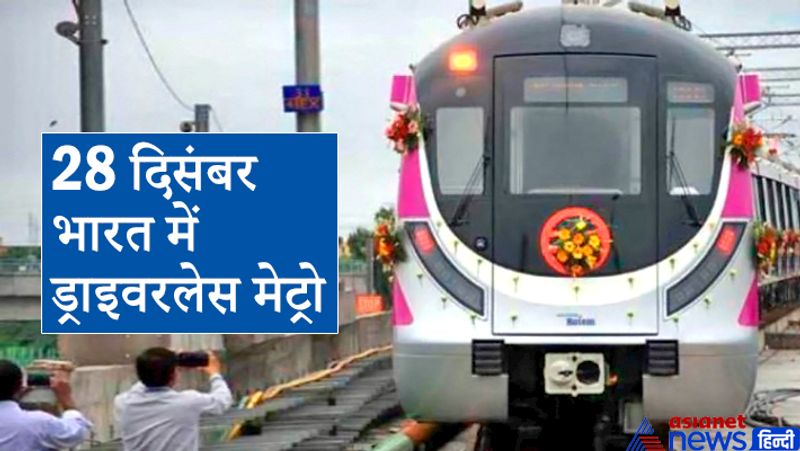 दिल्ली में ड्राइवरलेस मेट्रो को हरी झंडी दिखाते समय प्रधानमंत्री मोदी ने कहा कि 2025 तक 25 शहरों में मेट्रो चलाने का लक्ष्य है।