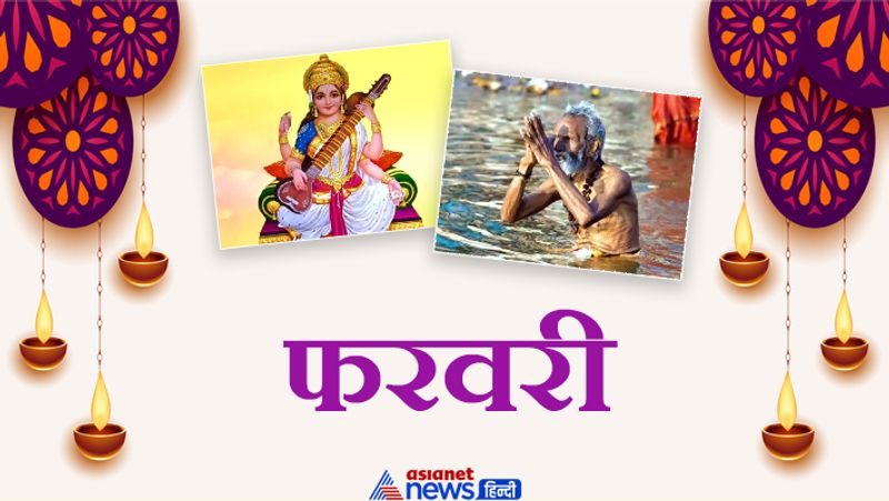 फरवरी
6 फरवरी- भीष्म पितामाह जयंती
7 फरवरी- षट्तिला एकादशी
11 फरवरी- मौनी अमावस्या
15 फरवरी- तिल कुंद चतुर्थी
16 फरवरी- वसंत पंचमी
19 फरवरी- अचला सप्तमी/ नर्मदा जयंती
20 फरवरी- भीष्माष्टमी
23 फरवरी- अजा एकादशी
27 फरवरी- माघी पूर्णिमा
