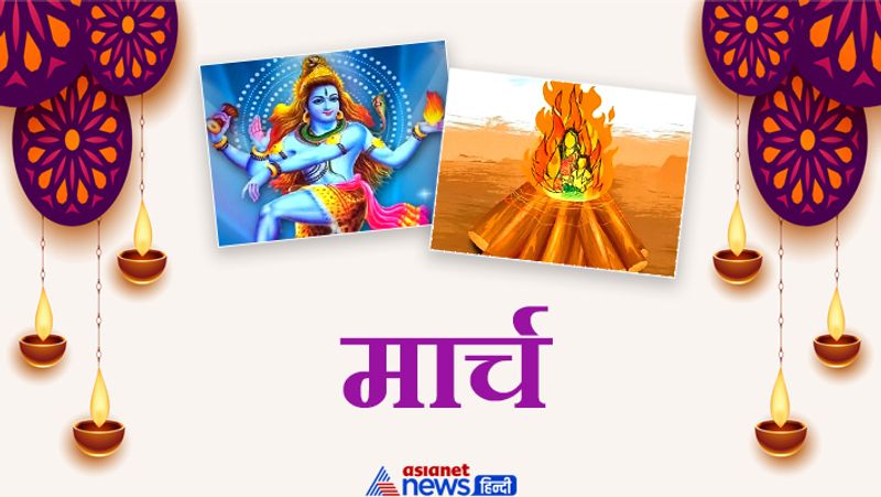 मार्च
2 मार्च- अंगारक गणेश चतुर्थी
6 मार्च- सीताष्टमी
9 मार्च- विजया एकादशी व्रत
11 मार्च- महाशिवरात्रि
24 मार्च- आमलकी एकादशी
28 मार्च- होलिका दहन
29 मार्च- धुरेड़ी
30 मार्च- चित्रगुप्त पूजा
31 मार्च- गणेश चतुर्थी व्रत
