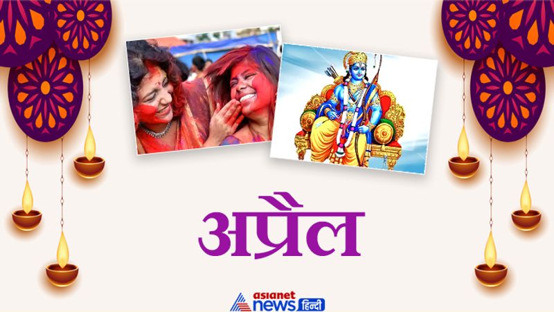 अप्रैल
2 अप्रैल- रंगपंचमी/ गुड फ्राइडे
4 अप्रैल- शीतला सप्तमी/ भानु सप्तमी
5 अप्रैल- शीतला अष्टमी
7 अप्रैल- पापमोचनी एकादशी
12 अप्रैल- सोमवती अमावस्या
13 अप्रैल- गुड़ी पड़वा/ चैत्र नवरात्रि आरंभ/ हिंदू नववर्ष आरंभ
15 अप्रैल- गणगौर तीज
21 अप्रैल- श्रीराम नवमी
23 अप्रैल- कामदा एकादशी
25 अप्रैल- भगवान महावीर जयंती
27 अप्रैल- हनुमान जयंती
