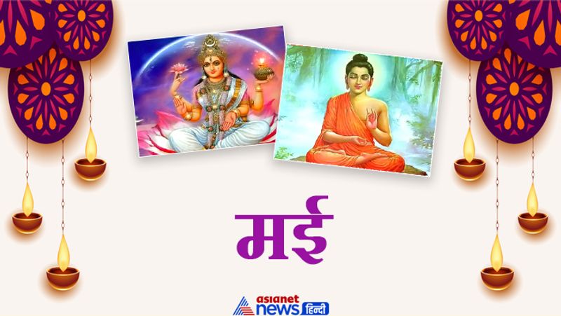 मई
7 मई- वरुथिनी एकादशी
14 मई- अक्षय तृतीया/ भगवान परशुराम जयंती
18 मई- गंगा सप्तमी
22 मई- मोहिनी एकादशी व्रत
25 मई- भगवान नृसिंह जयंती
26 मई- वैशाखी पूर्णिमा
