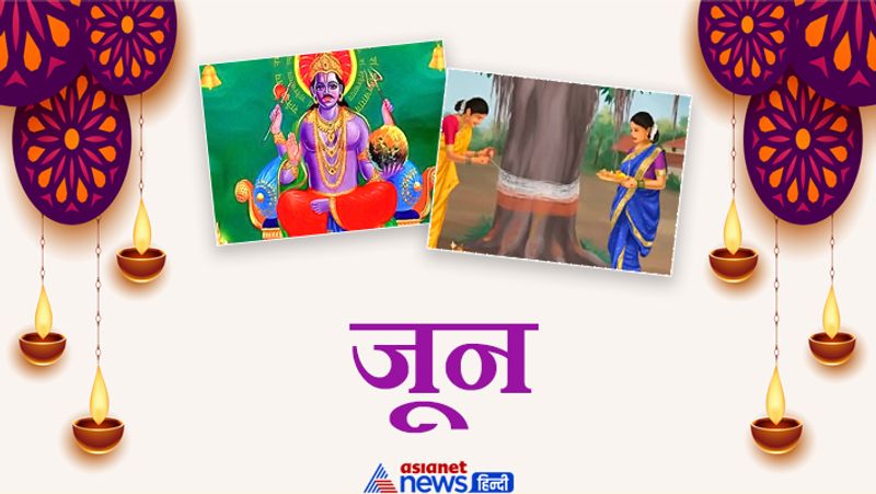 जून
6 जून- अचला एकादशी
10 जून- शनि जयंती
19 जून- महेश नवमी
20 जून- गंगा दशहरा
21 जून- निर्जला एकादशी
24 जून- वट पूर्णिमा व्रत
