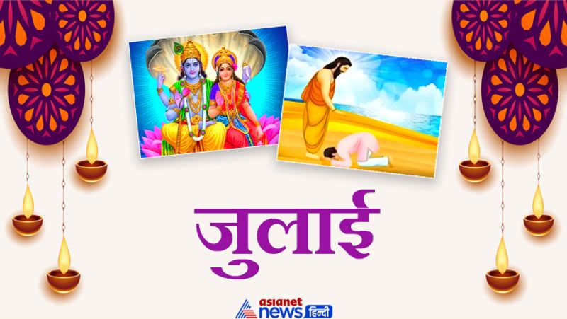 जुलाई
5 जुलाई- योगिनी एकादशी
9 जुलाई- हलहारिणी अमावस्या
13 जुलाई- अंगारक चतुर्थी व्रत
18 जुलाई- भड़ली नवमी
20 जुलाई- देवशयनी एकादशी
21 जुलाई- वामन द्वादशी
22 जुलाई- विजया पार्वती व्रत
24 जुलाई- गुरु पूर्णिमा
27 जुलाई- अंगारक गणेश चतुर्थी/ मंगला गौरी व्रत
